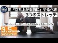 【朝ベッドから起き上がる前がビッグチャンス】立つ前に関節を整えよ