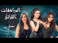 حصريا ولأول مرة فيلم المراهقات الثلاثة | Al Morahekat El Talata Movie