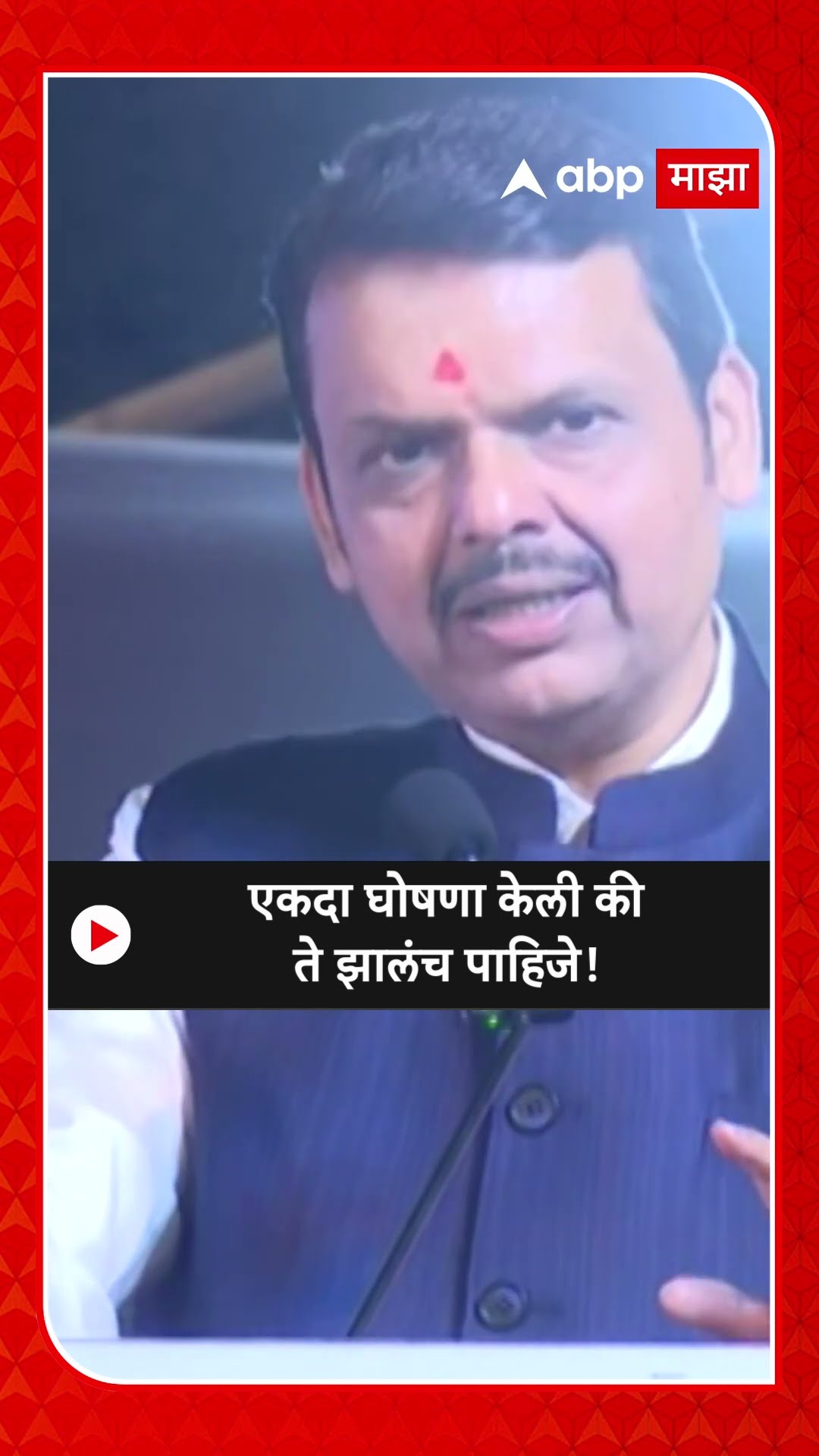 Devendra Fadnavis | एकदा घोषणा केली की ते झालंच पाहिजे!