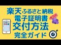 【開始】楽天ふるさと納税でも電子控除証明書の交付がスタート！申請方法について解説します