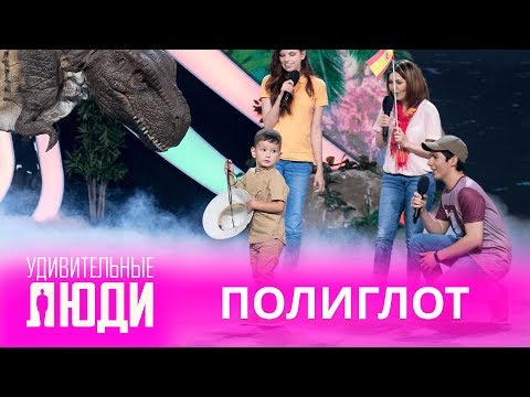 Удивительные люди. 4 Сезон. 1 выпуск. Максим Мухин. Полиглот