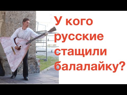 ЧТО РАЗОБЛАЧАЕТ БАЛАЛАЙКА? Лекция историка Александра Палия