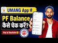 UMANG App से PF Balance कैसे चेक करें? | नया तरीका 2026 | Step by Step Guide