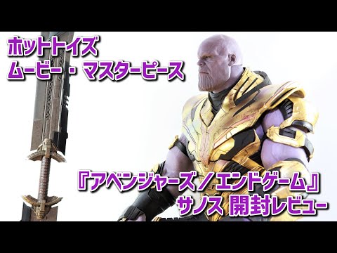 フィギュア】ホットトイズ サノス （エンドゲーム版）開封レビュー