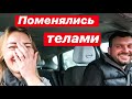 Обмен Телами || Дочь в Шоке