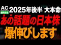 今がチャンスの大注目の日本株|今から伸びる業界はコレ1択!