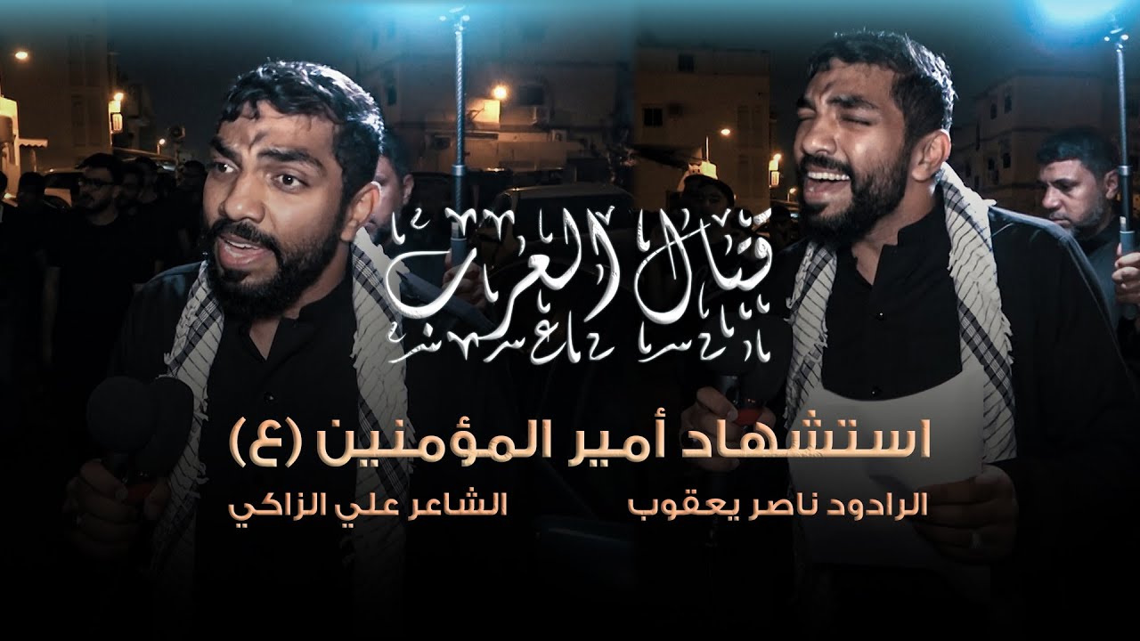 ناصر يعقوب | قتال العرب | استشهاد الامام علي (ع) 1446هـ