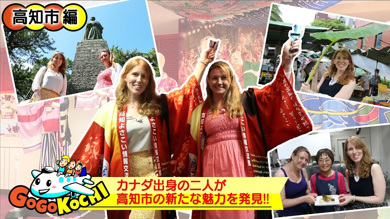 【高知二人旅】日曜市、ひろめ市場、芋ケンピタワー！？外国人が魅力を発見【GOGO KOCHI】