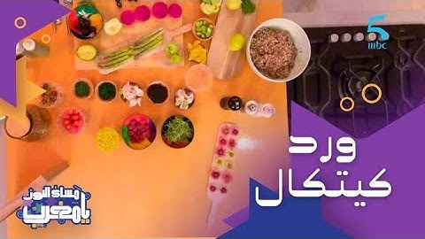 برنامج مساء النور يا مغرب | ورد قابل للأكل.. البوكيه ديال الورد للي يصلح لينا احنا المغاربة