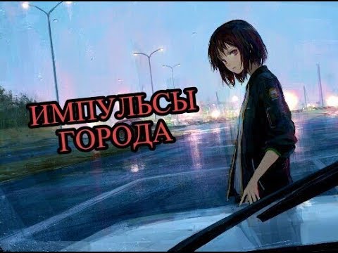 Импульсы города speed up