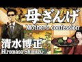 母ざんげ  Mother&#39;s confession     清水博正  Hiromasa Shimizu