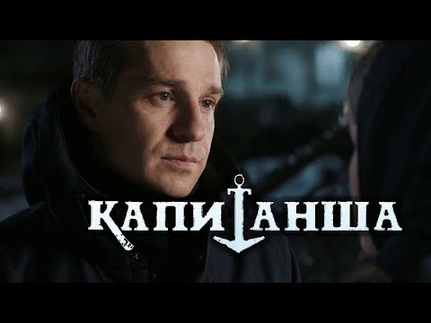 Сериал Капитанша. Продолжение - 6-10 СЕРИИ ПОДРЯД