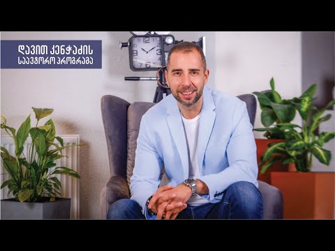 დავით კენჭაძის საავტორო პროგრამა - მოლაპარაკებების ომი