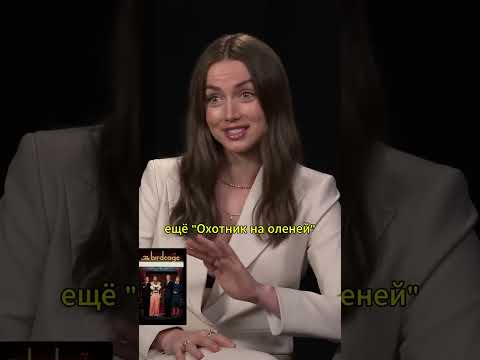 Топ фильмы от Ана де Армас #кино #фильм #anadearmas #интервью