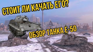 Обзор танка Е-50 | СТОИТ ЛИ КАЧАТЬ ЕГО?