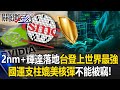 台積電技術和台灣國安
