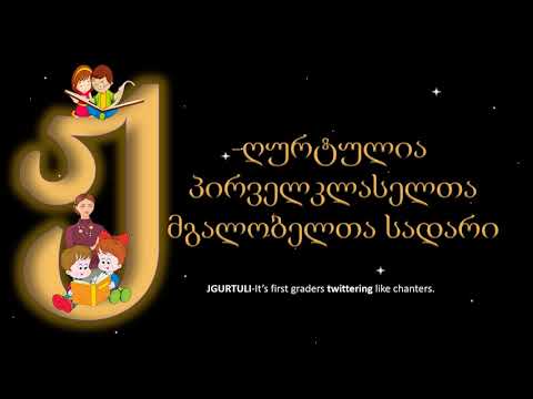 ანბანთქება ხ.ყოჩაშვილი