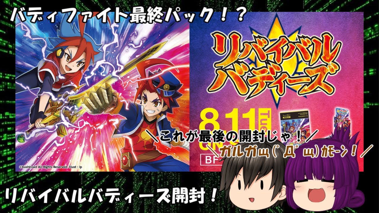 「ゆっくり開封動画」　神バディファイト スペシャルパック第３弾「リバイバルバディーズ」編