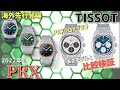 【TISSOT】2022年ティソPRX新作が続々登場！〜クロノグラフもコスパ最強なのか！？　TISSOT PRX CHRONOGRAPH