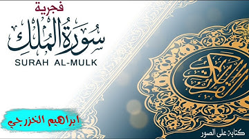 فجرية سورة الملك - ابراهيم الخزرجي