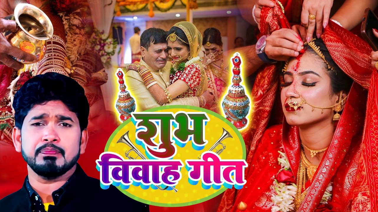 #video बेटी विवाह गीत || घर घर में बजने वाला || #शुभ विवाह गीत Seva Rani Bhojpuri #shadi #vivah Geet