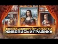 Коллекционируй искусство с Виолити!