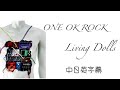 ONE OK ROCK - Living Dolls(中日英字幕)