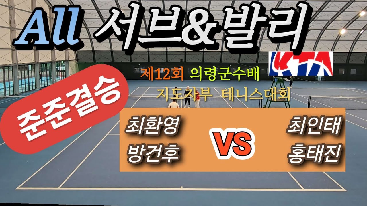 준준결승전! 악수하기 전까지 끝난 게 아니다?! [최환영,방건후VS최인태,홍태진] #지도자부 #복식 #발리 #테니스대회 #복식경기 #복식전술 