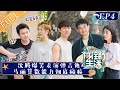 《向往的生活6》第4期 完整版：沈腾爆笑表演弹吉他！黄磊套路导演组解锁树屋 张艺兴彭昱畅“迟到”被拆家？Back to Field S6 EP4丨Hunan TV