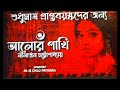 Nostalgia shesh raatey  alor pakhi  part 1 of 2  bengali audio story