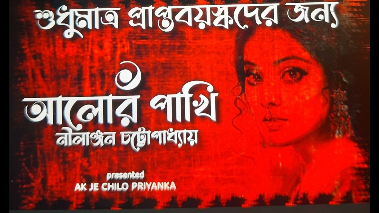 Nostalgia shesh raatey   Alor Pakhi   Part 1 of 2   Bengali audio story