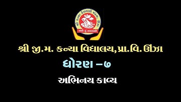 અભિનય કાવ્ય | ધોરણ:- ૭ અ/બ | શ્રી જી.મ કન્યા વિદ્યાલય પ્રાથમિક વિભાગ,ઊંઝા