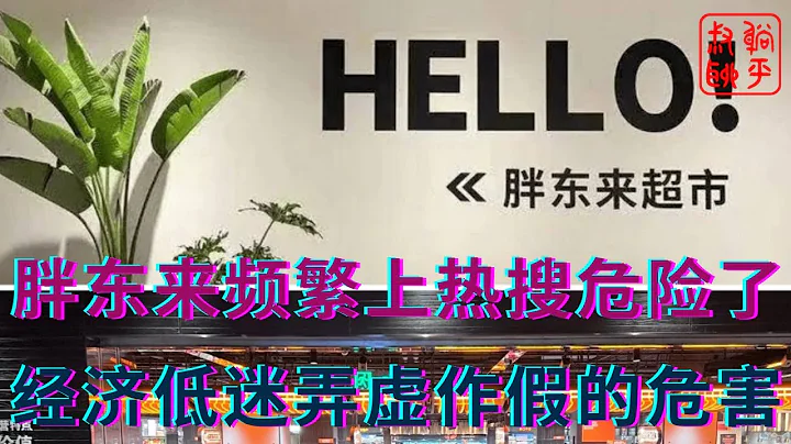 胖東來頻繁上熱搜危險了||經濟低迷弄虛作假的危害 - 天天要聞