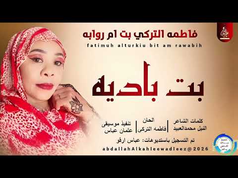 فاطمه التركي بت ام روابه الطيب ابراهيم ودالقراصه اغنية بت باديه 2026