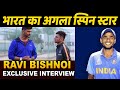 Ravi Bishnoi exclusive interview: जिसे Dravid ने बताया Team India का अगला  Kumble