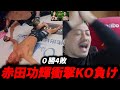 【解説配信】これは厳しい…徐々にいらつくジョビン。赤田功輝の今後…【RIZIN LANDMARK 14】