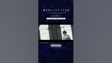 The opening and ending theme digest video for the TV anime "Solo Leveling Season 2" is here! #shorts