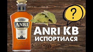 Коньяк ANRI КВ, испортился? Обзор 18+