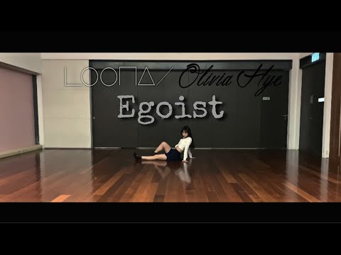 [1/2 LOOΠΔVERSE] LOONA/Olivia Hye (이달의 소녀/올리비아 혜) - “Egoist (Feat. JinSoul)” DANCE COVER