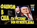 Фашизм в США, шовинизм. Разница в работе контрактора и наемного работника. #375 Алекс Простой