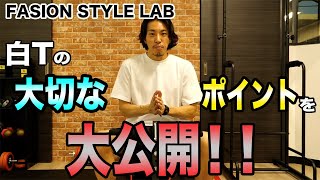 【 30代・40代の男性必見！】 白Tシャツ/ サイズ選びのポイント  - FASION STYLE LAB -
