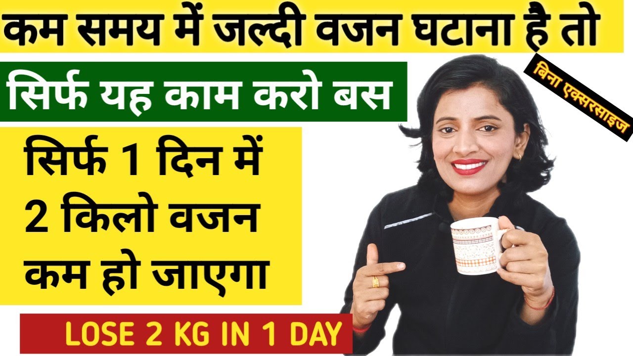 1 दिन में 2 किलो वजन घटाएं बिलकुल आसानी / LOSE 2 KGS WEIGHT IN 1 DAY