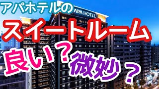 【1万円以下でスイートルーム】アパホテル宿泊記【新大阪駅前】良い？微妙？