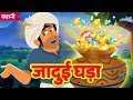जादुई घड़ा Jadui Ghada | The Magic Pot | Hindi Kahani | Stories and Fairy Tales For Kids