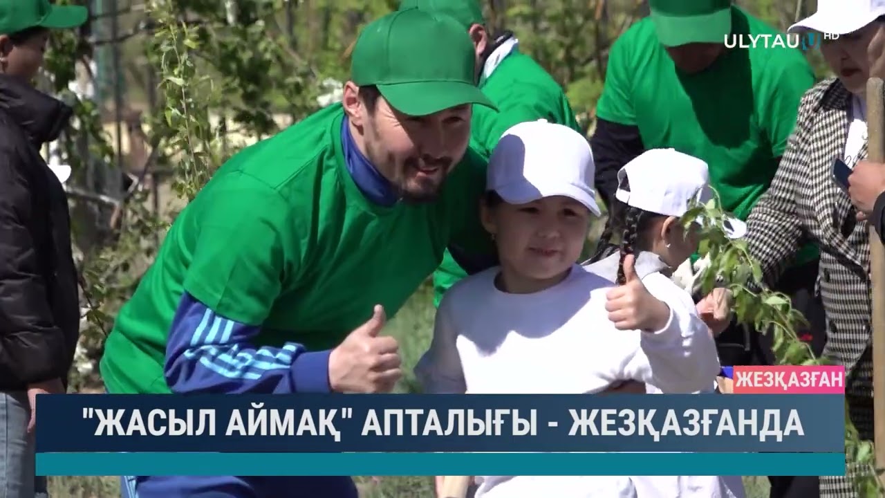 "Жасыл аймақ" апталығы - Жезқазғанда