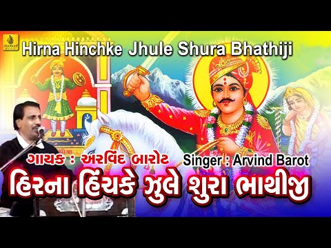 Bhathiji Maharaj || Hir Na Hinchke Jule (Halardu) ||Arvind Barot ||Original ||Arvind Barot Bhajan ||
