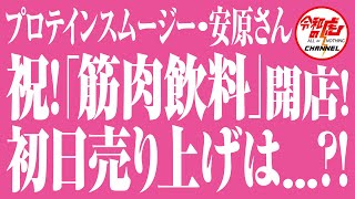 【志願者ロケ#003】『筋肉飲料』祝・開店！！OPEN初日の安原さんに密着しました！！