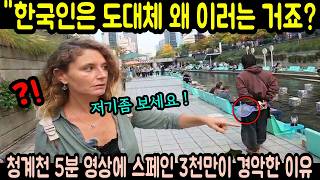 한국인은 도대체 왜 이러는 거죠? 청계천 5분 영상에 스페인 3천만이 경악한 이유