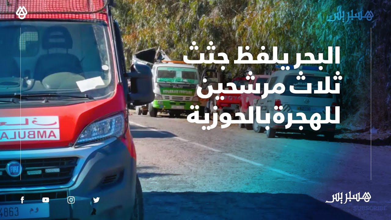 شابان وشابة ضحايا قوارب الموت.. البحر يلفظ ثلاث جثت لمرشحين للهجرة السرية بشاطئ الحوزية