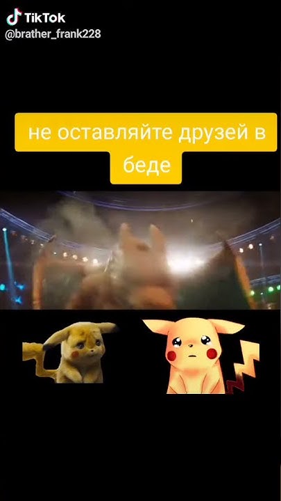 Этот фильм называется покимон детектив пикачу - YouTube